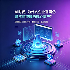 益阳建站-AI时代，为什么企业官网仍是不可或缺的核心资产？