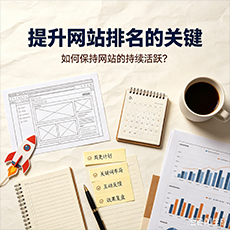 赫山建站-提升网站排名的关键：如何保持网站的持续活跃？