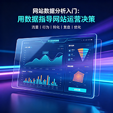 益阳建站-网站数据分析入门：用数据指导网站运营决策