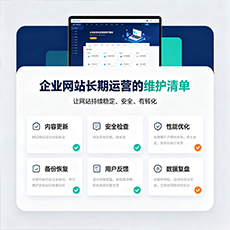 益阳建站-企业网站长期运营的维护清单