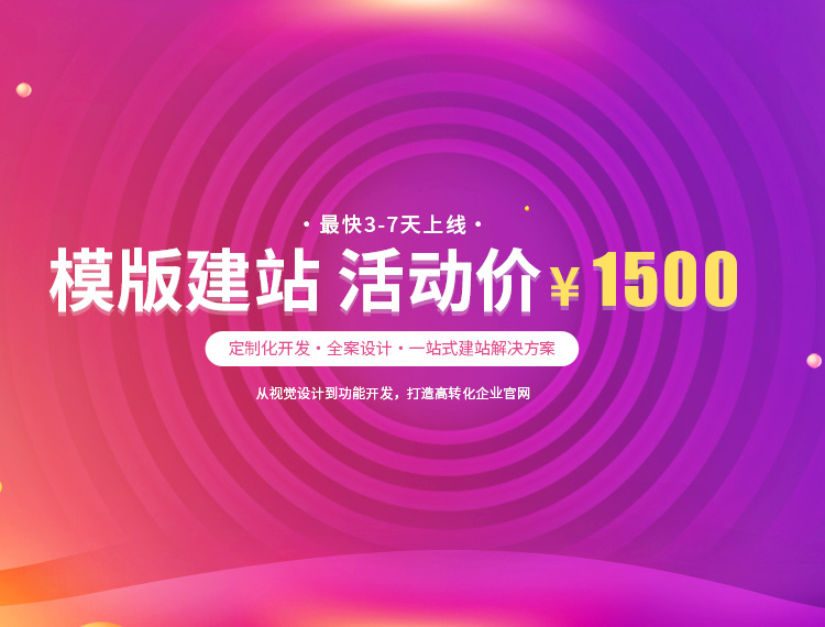 益阳建站-模版建站 活动价 ¥1500